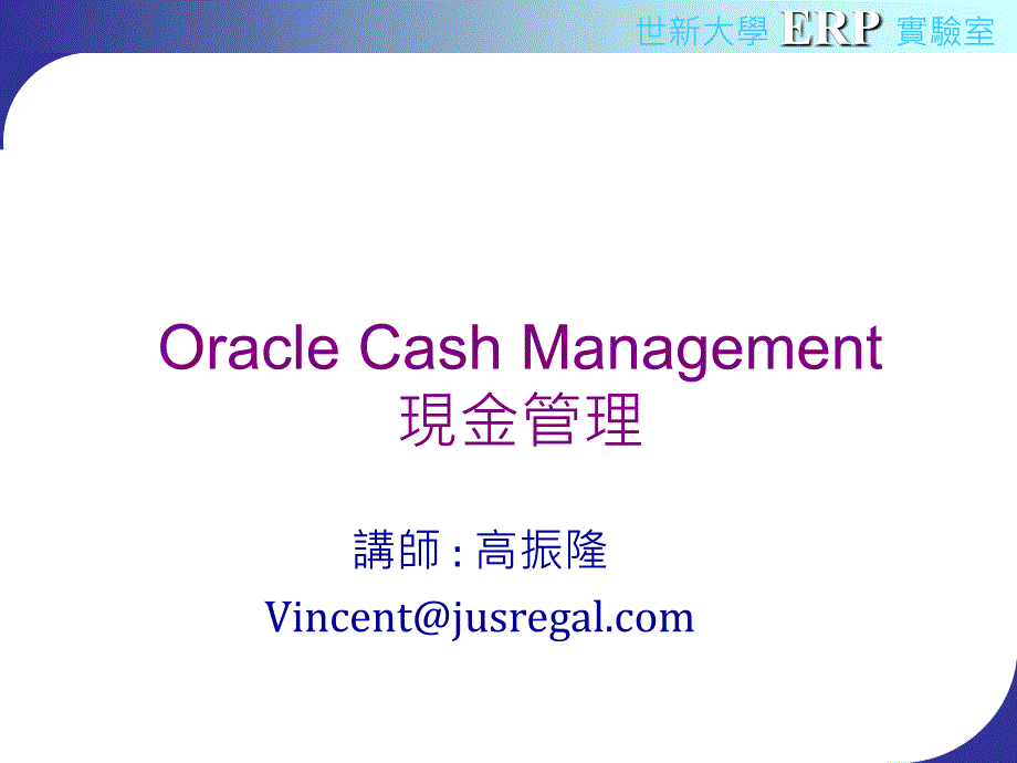 OracleCashManagement现金管理_第1页