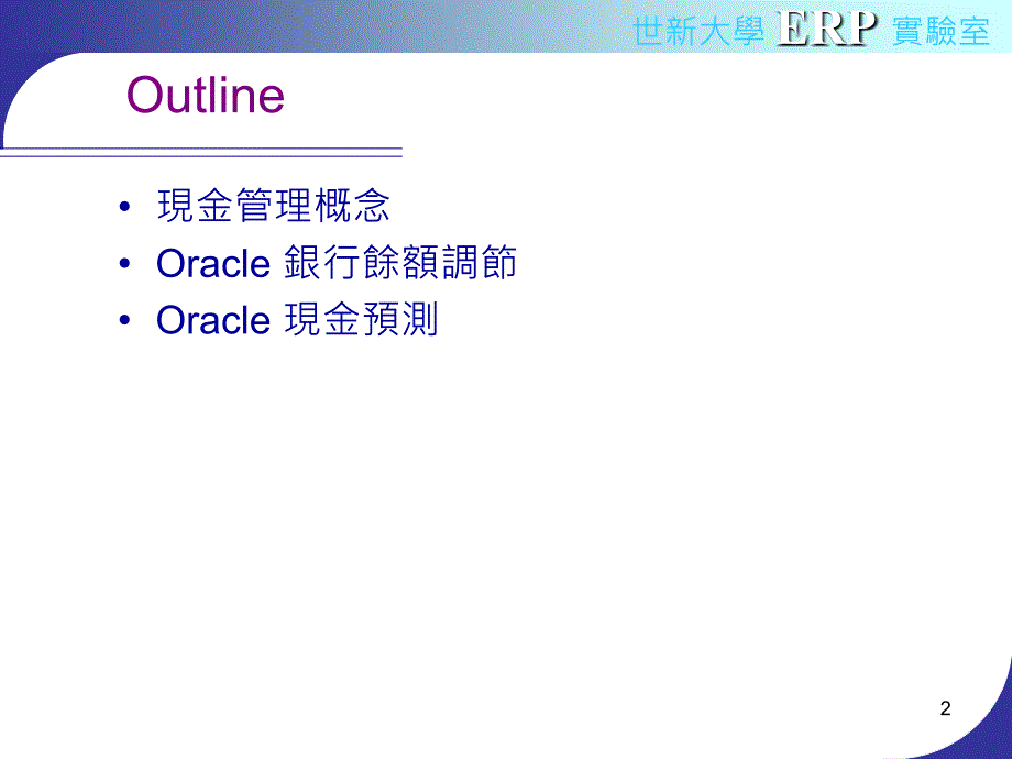 OracleCashManagement现金管理_第2页