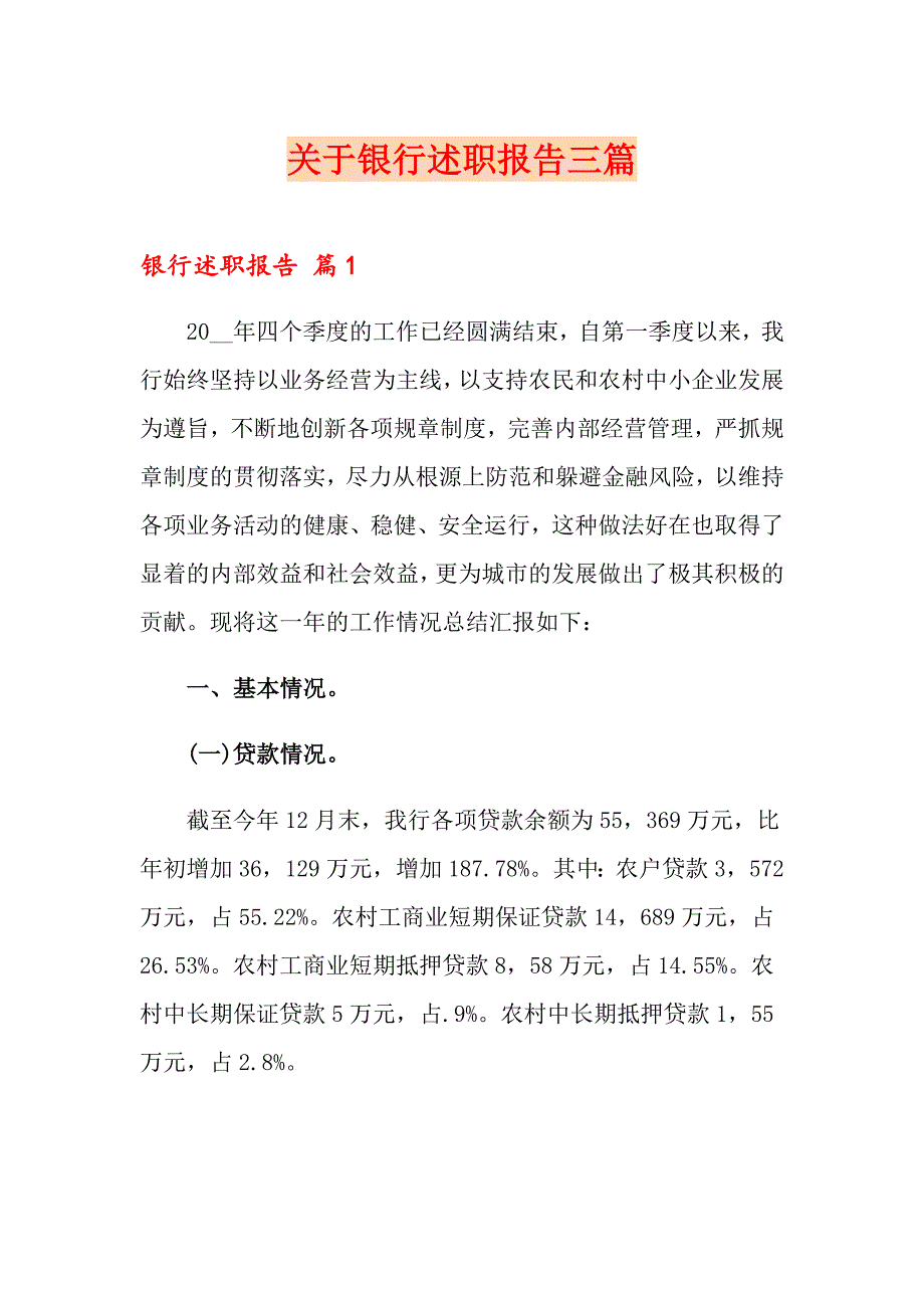 关于银行述职报告三篇_第1页