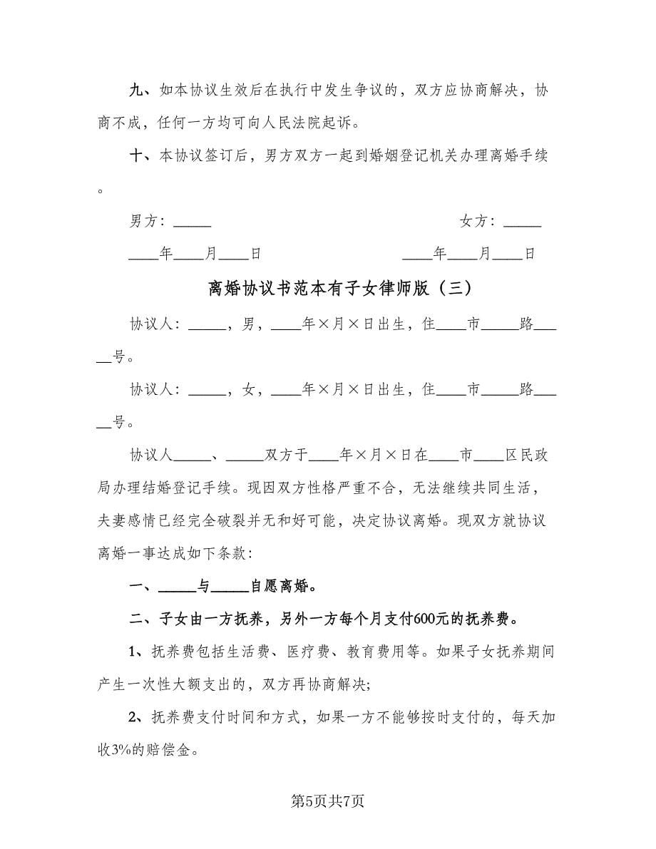 离婚协议书范本有子女律师版（3篇）.doc_第5页