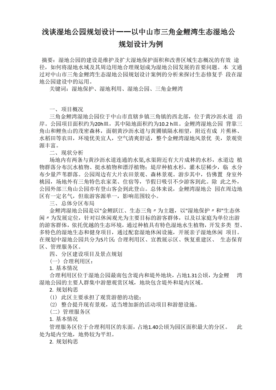 浅谈湿地公园规划设计——以中山市三角金鲤湾生态湿地公园规划设计为例_第1页