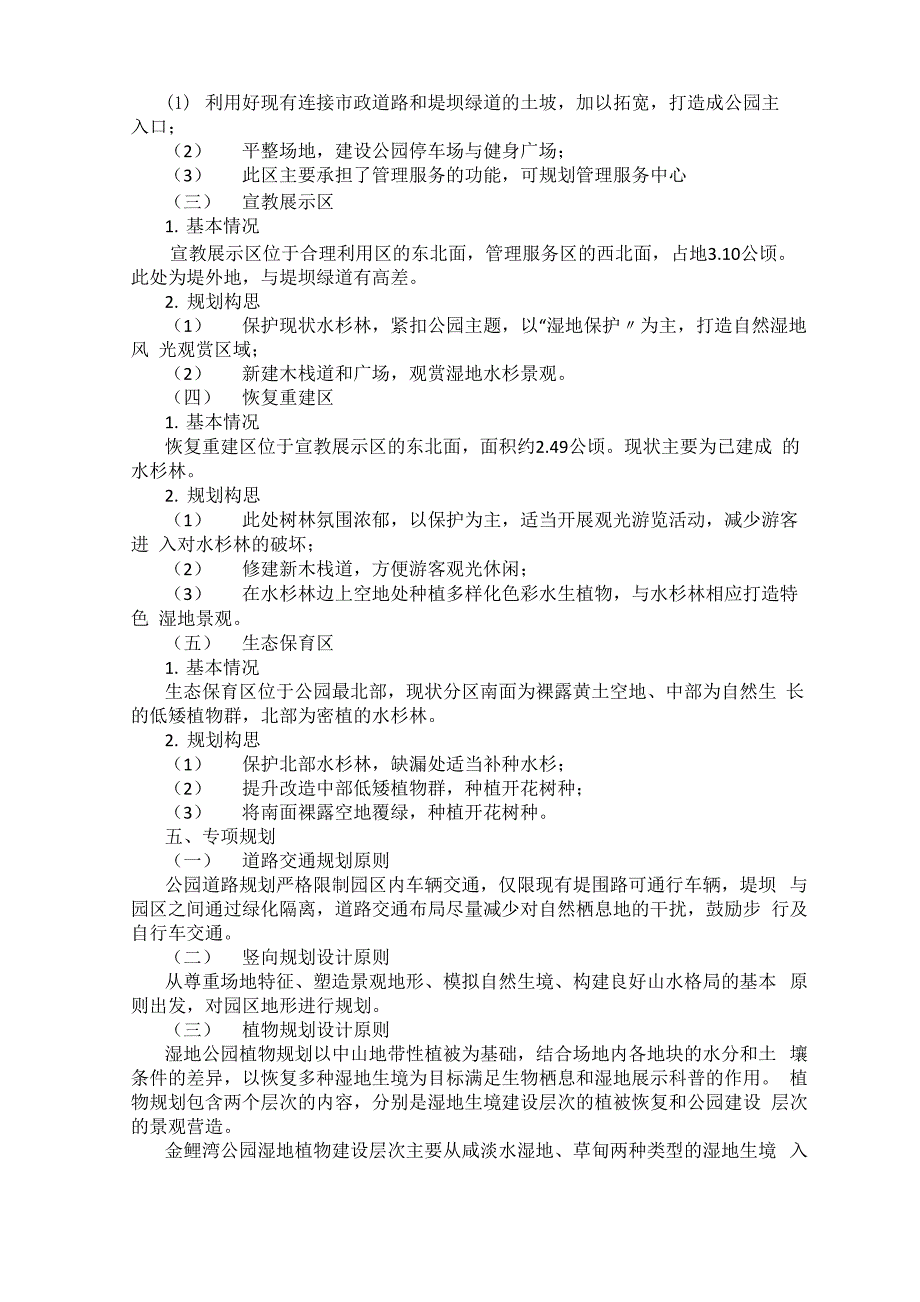 浅谈湿地公园规划设计——以中山市三角金鲤湾生态湿地公园规划设计为例_第2页