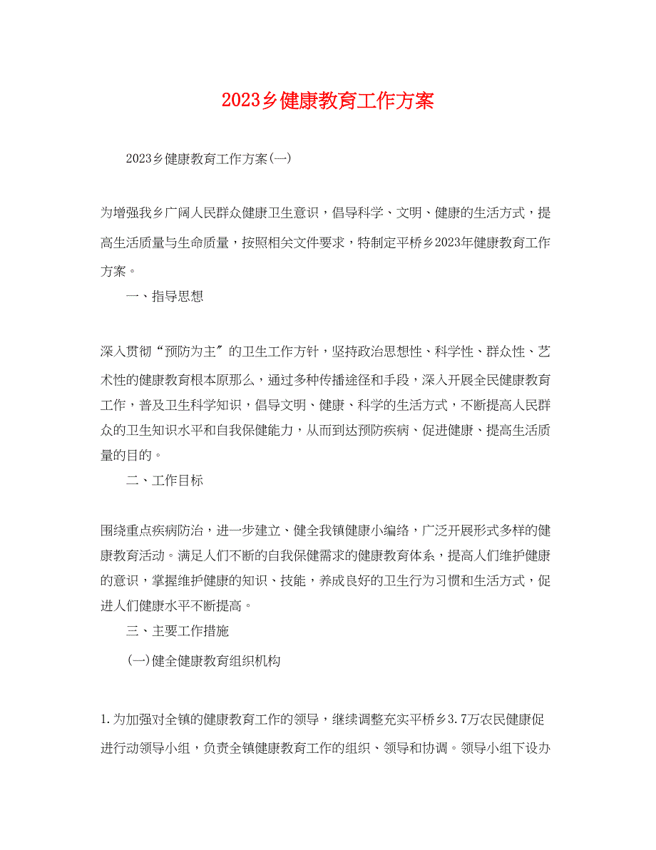 2023年乡健康教育工作计划范文.docx_第1页