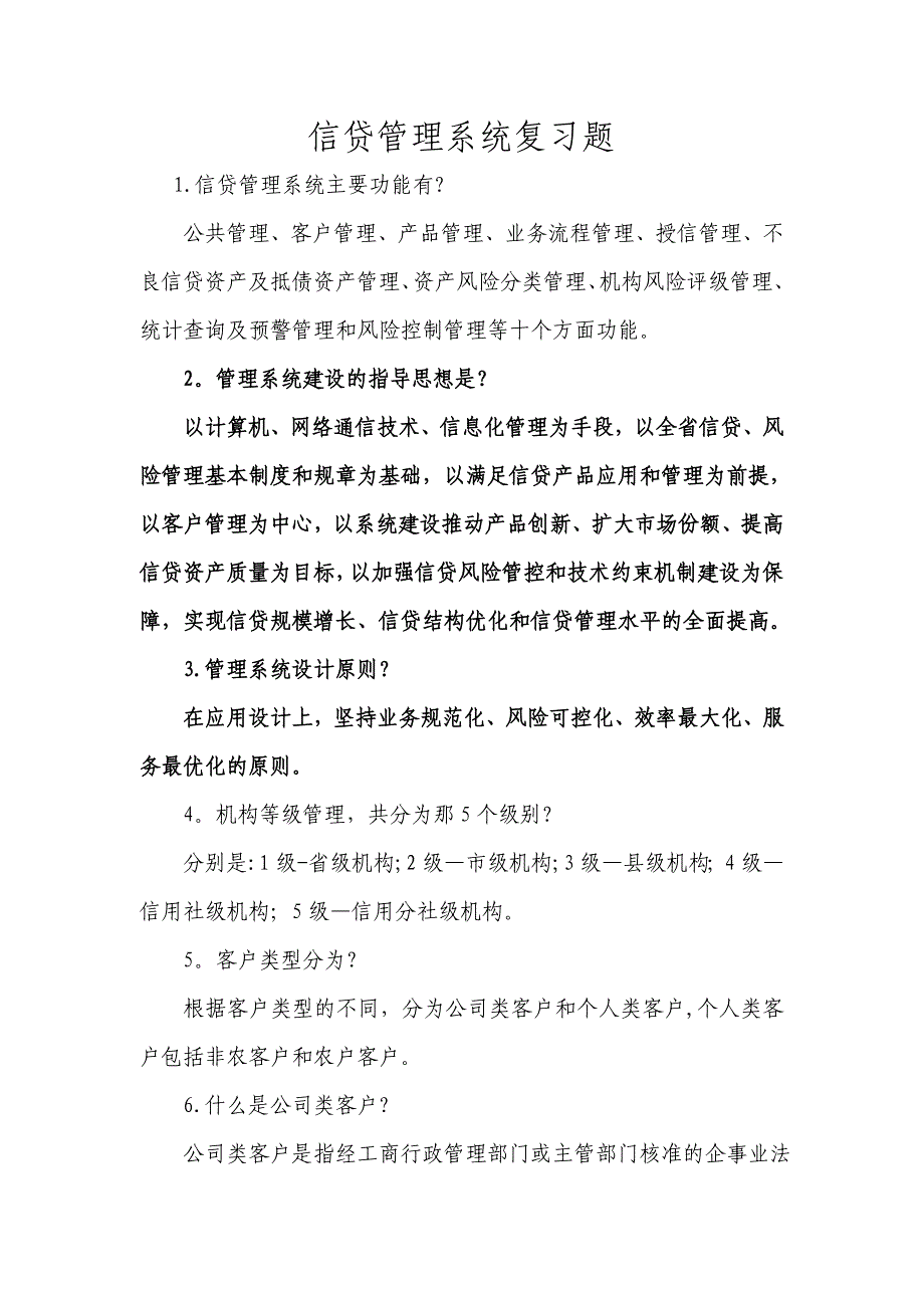 信贷管理系统复习题.doc_第1页