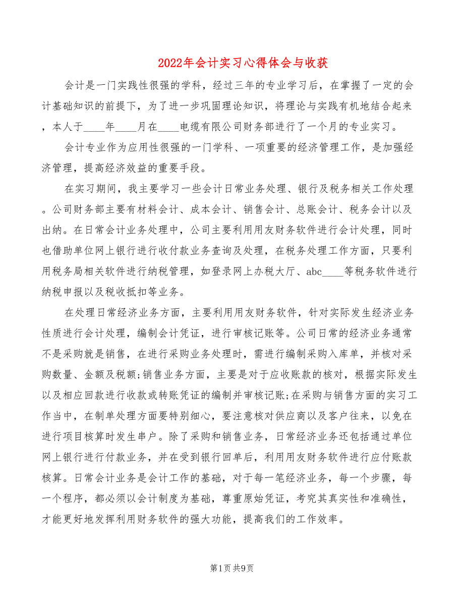 2022年会计实习心得体会与收获_第1页