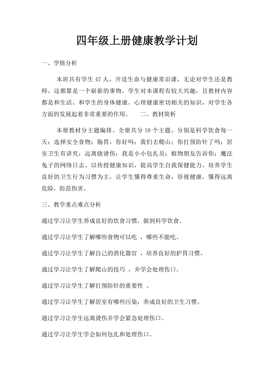 四年级上册健康教学计划_第1页