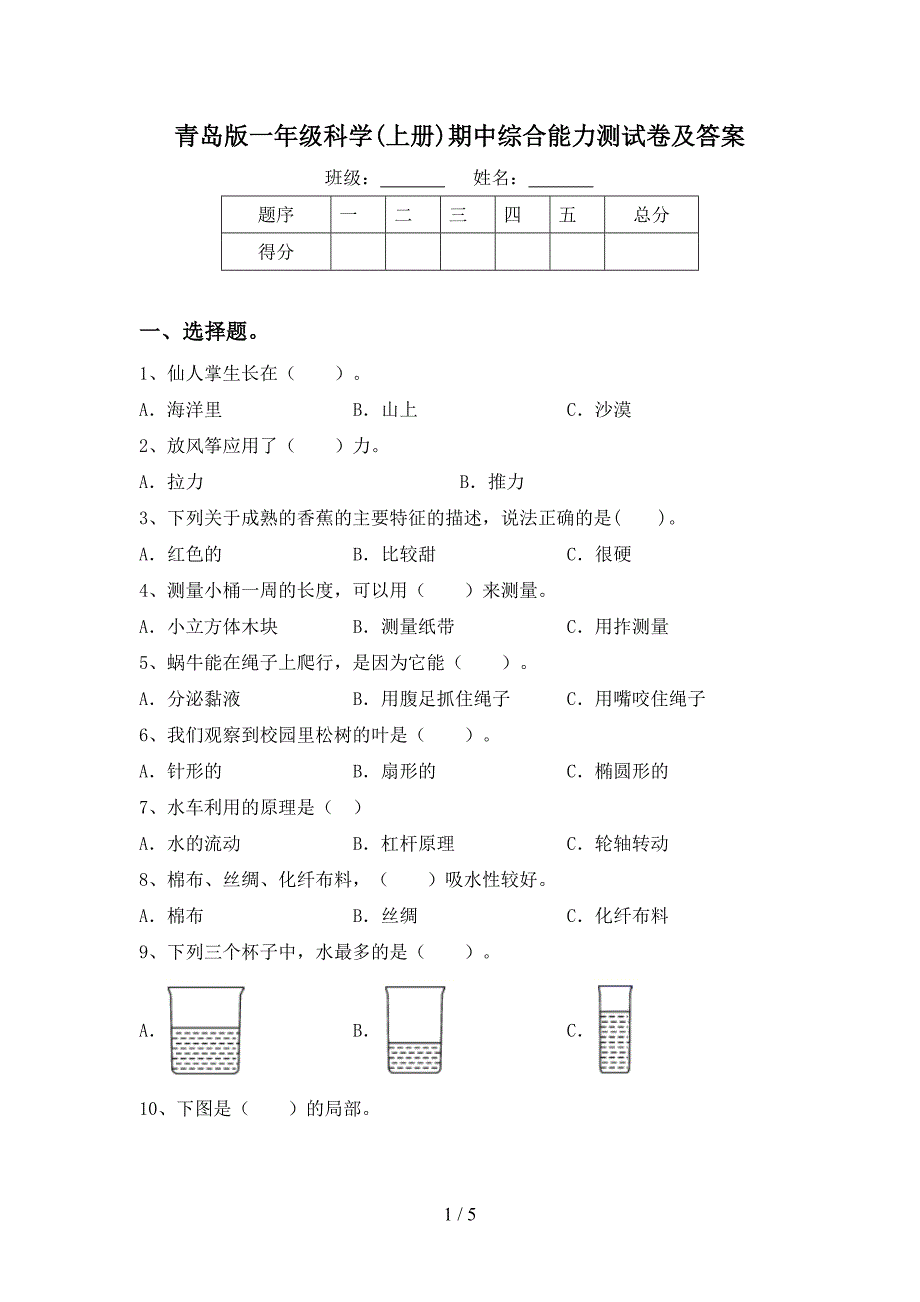 青岛版一年级科学(上册)期中综合能力测试卷及答案.doc_第1页