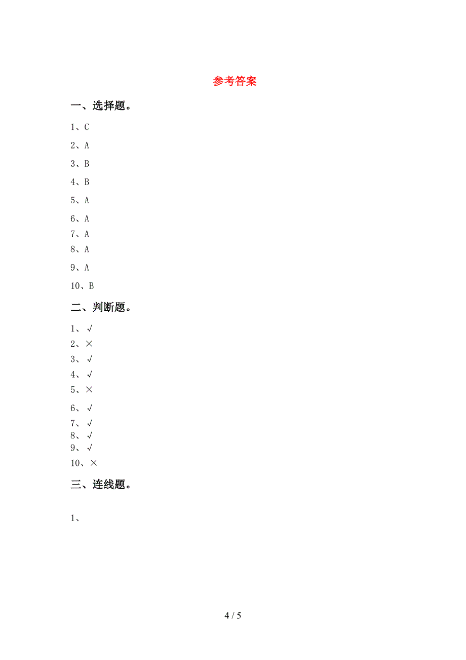 青岛版一年级科学(上册)期中综合能力测试卷及答案.doc_第4页