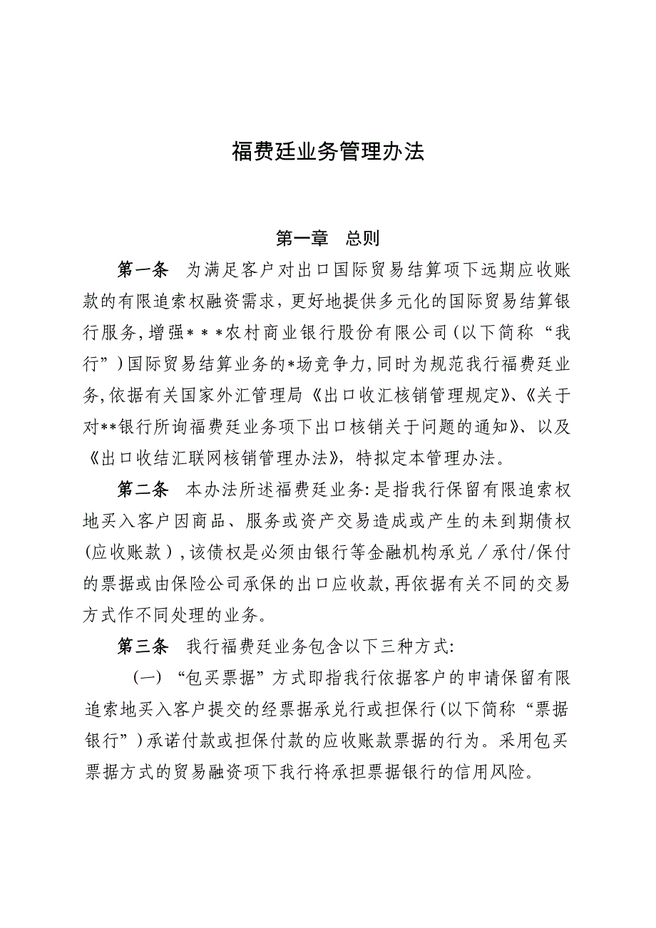 银行福费廷业务管理办法模版.docx_第1页