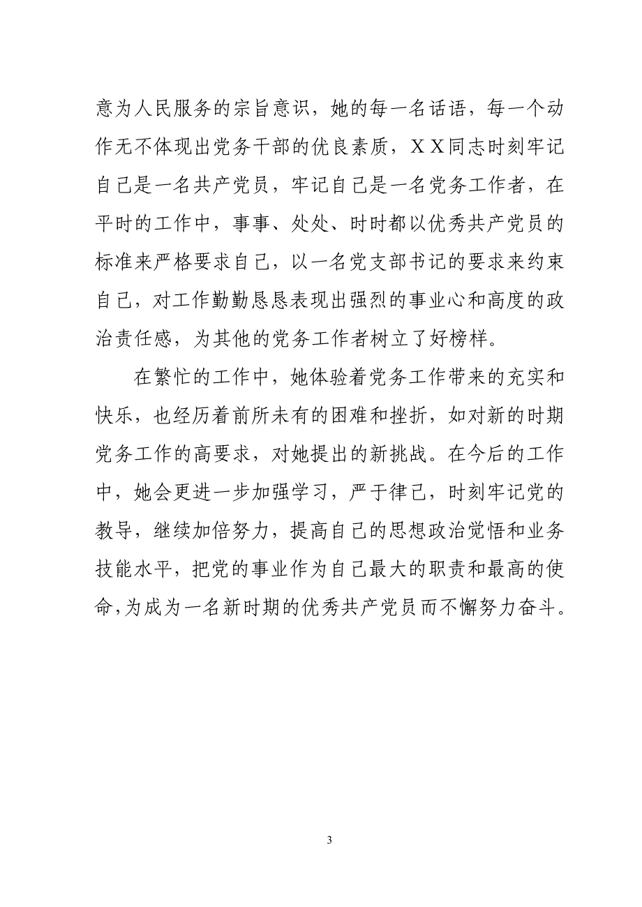 村党支部书记优秀党务工作者先进事迹 (8)_第3页