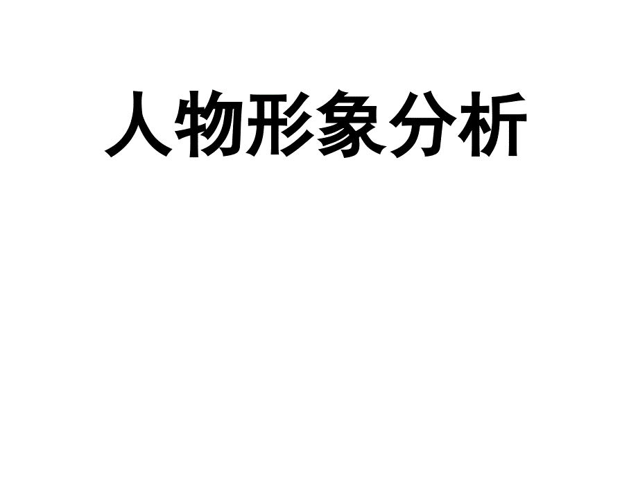 《林黛玉进贾府》林黛玉贾宝玉王熙凤人物形象_第1页