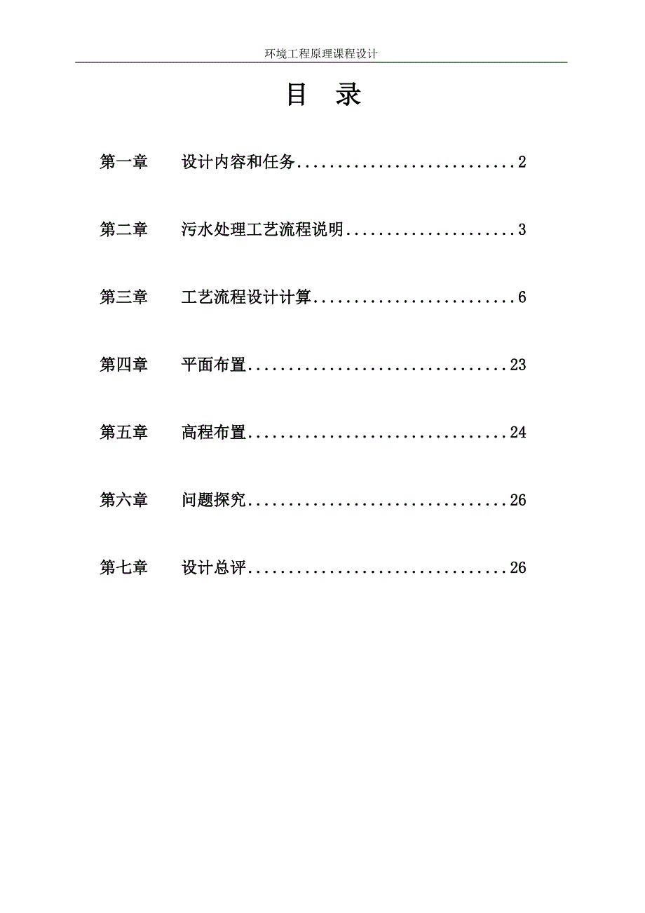 厦门理工学院小型污水厂环境工程原理设计报告_第2页