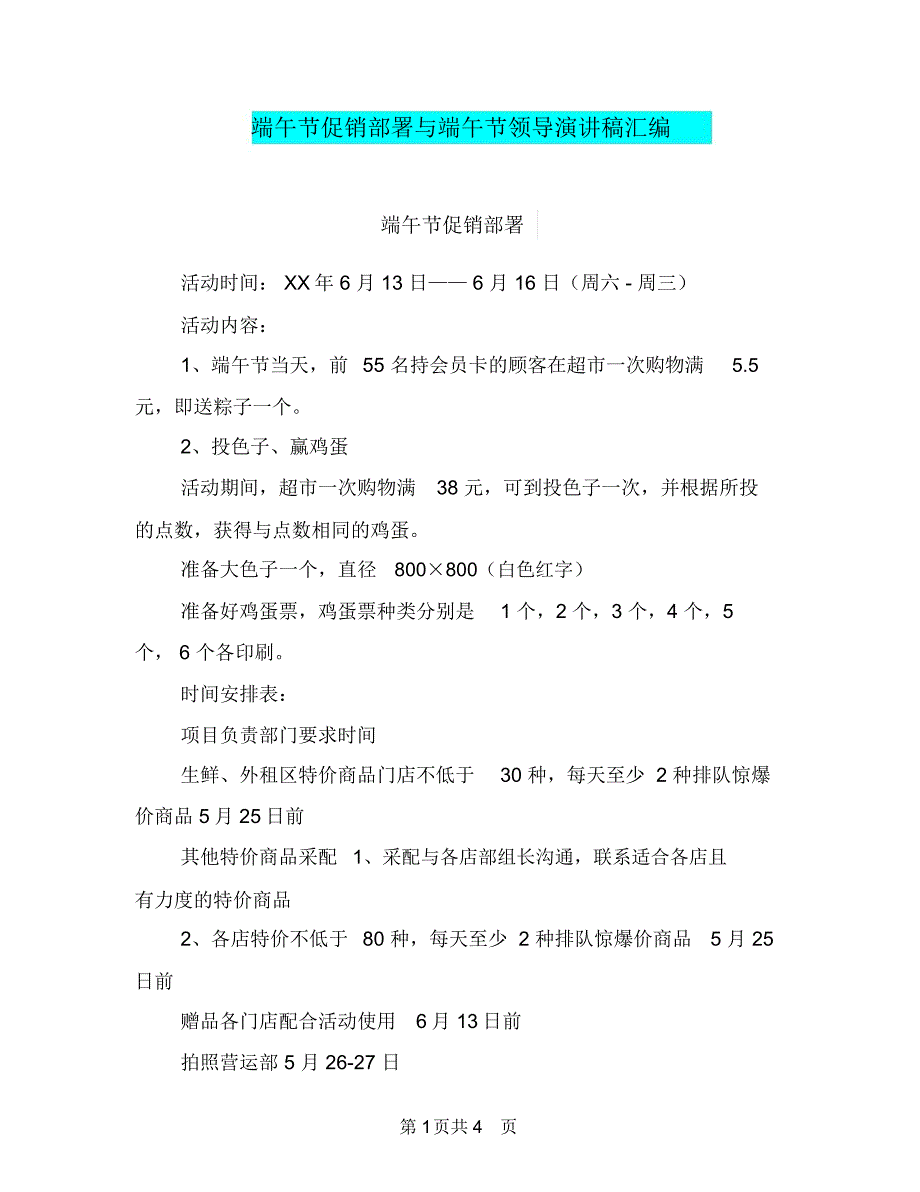 端午节促销部署与端午节领导演讲稿汇编_第1页