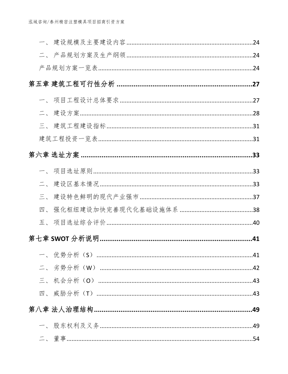 泰州精密注塑模具项目招商引资方案【模板范本】_第3页