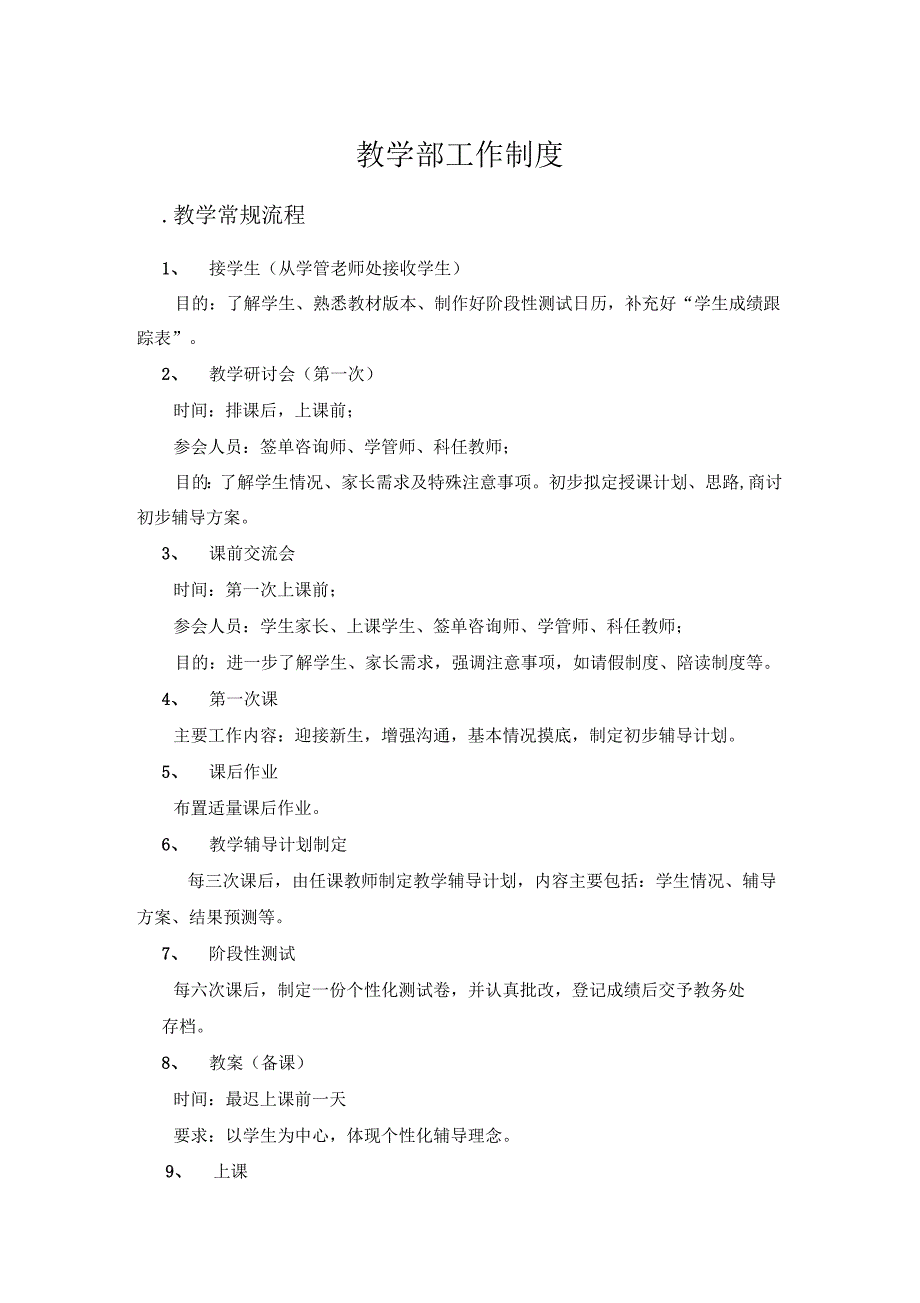 教育培训机构教学部制度_第1页