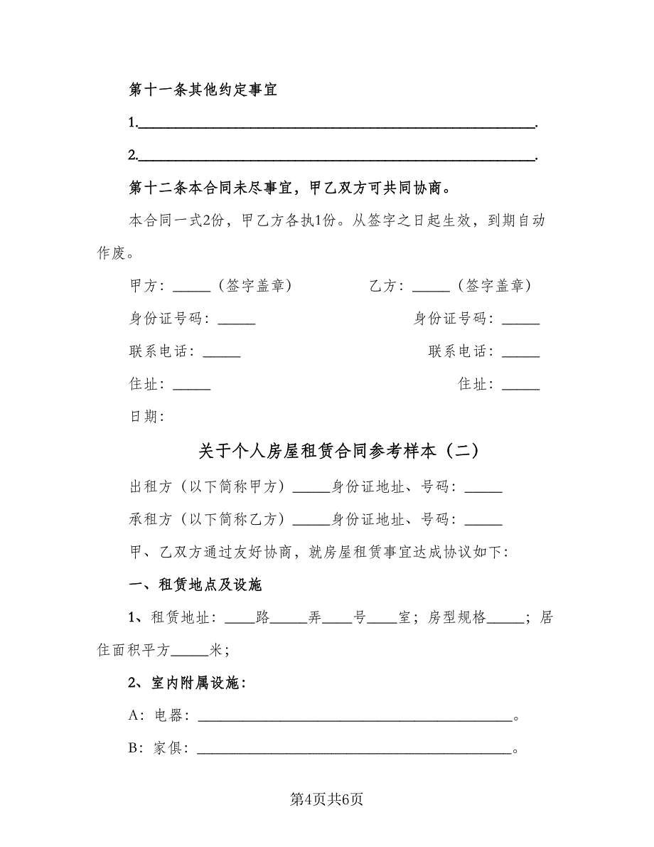 关于个人房屋租赁合同参考样本（2篇）.doc_第4页