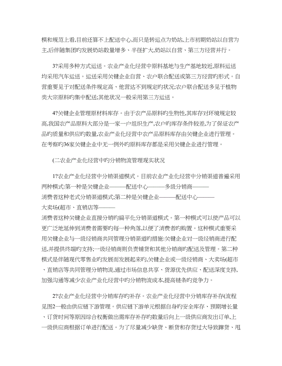 农业产业化经营中供应链物流基本结构_第2页