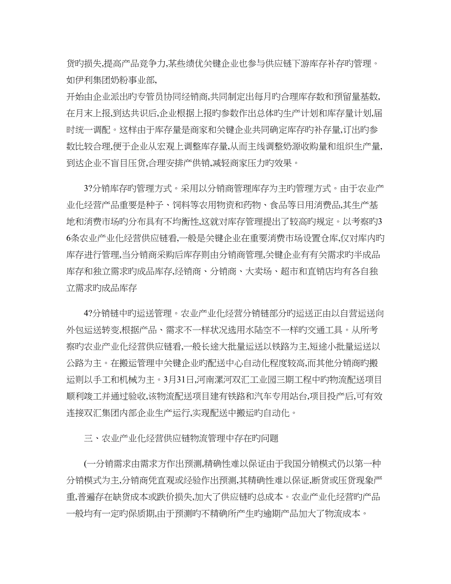 农业产业化经营中供应链物流基本结构_第3页