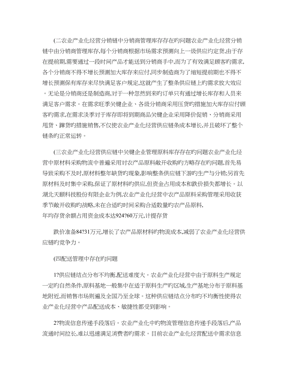 农业产业化经营中供应链物流基本结构_第4页