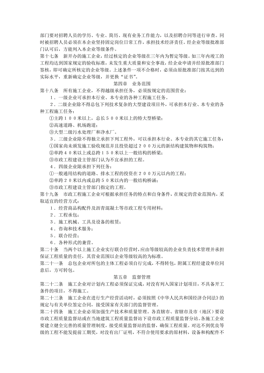 市政工程施工企业营业管理暂行条例.doc_第3页