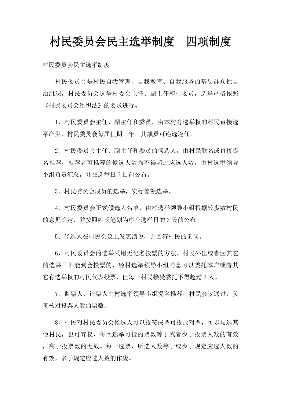 村民委员会民主选举制度四项制度_第1页