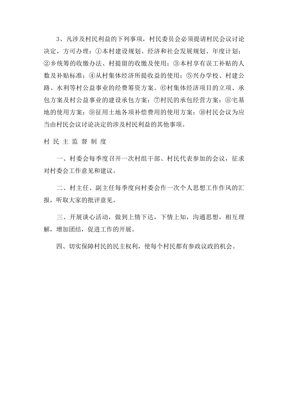 村民委员会民主选举制度四项制度_第3页