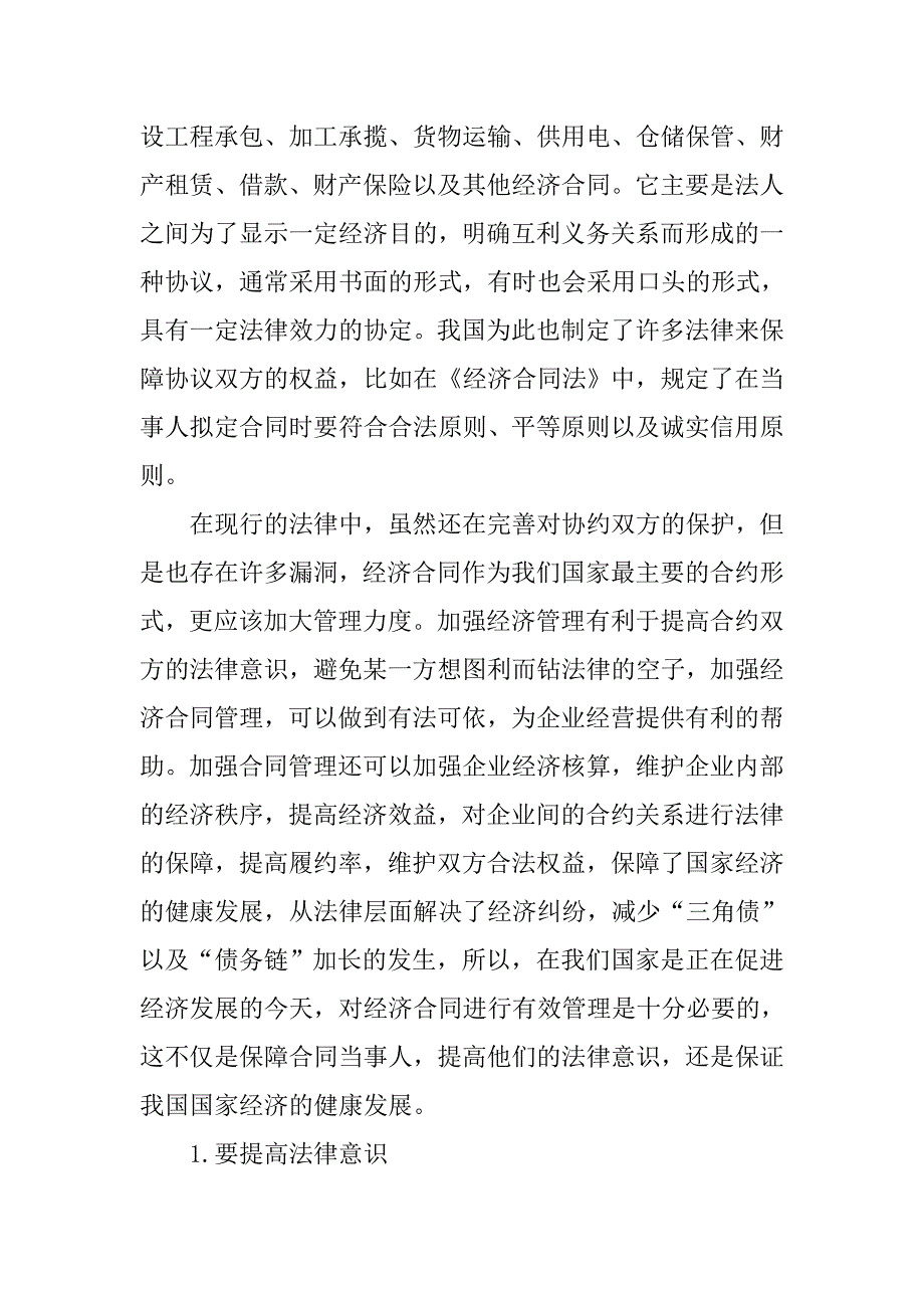 浅谈企业在经济合同管理中如何防范合同风险.docx_第2页