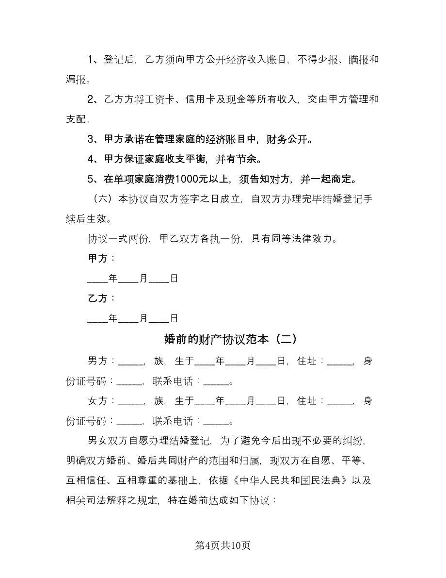 婚前的财产协议范本（3篇）.doc_第4页