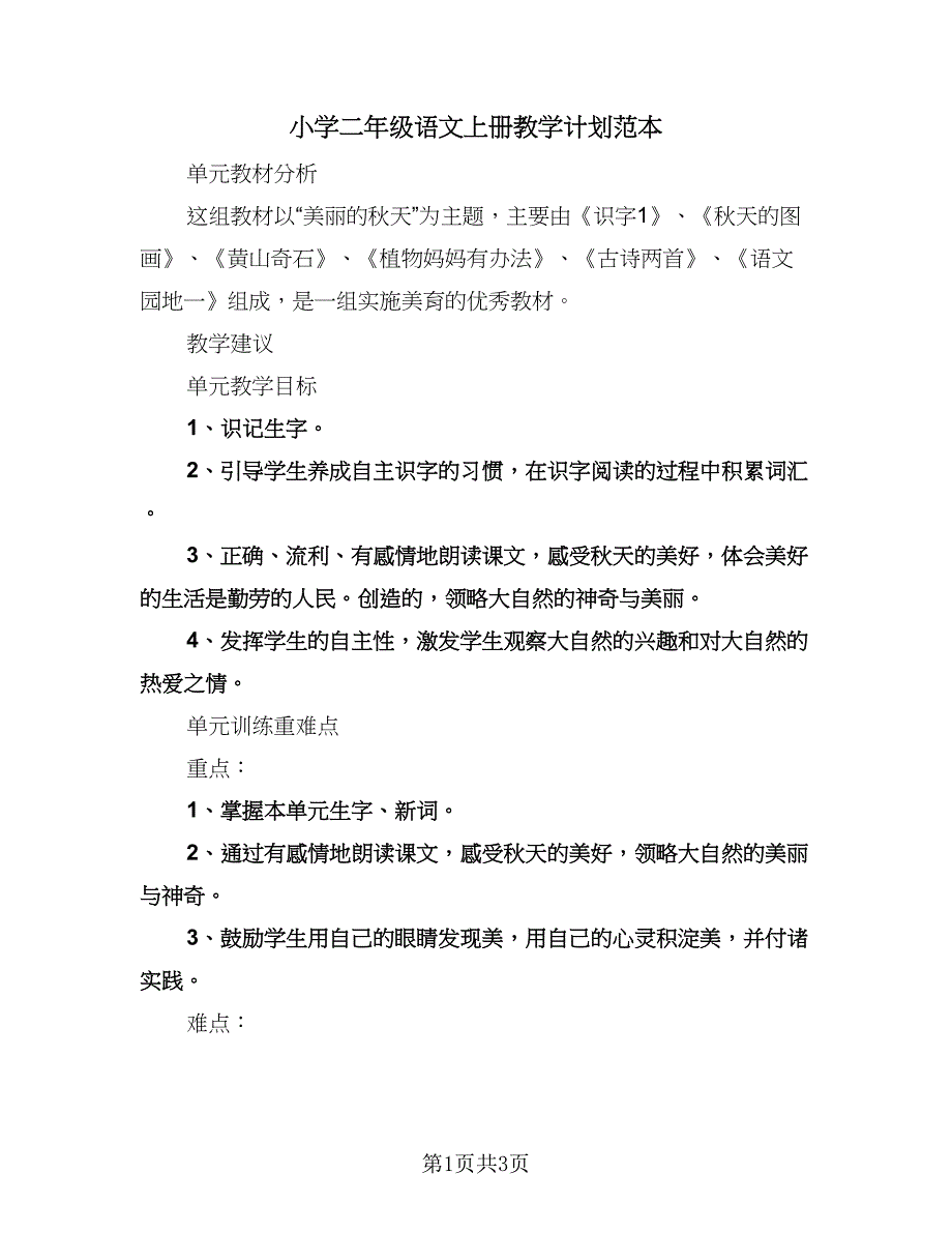 小学二年级语文上册教学计划范本（2篇）.doc_第1页