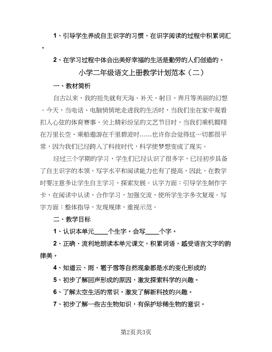 小学二年级语文上册教学计划范本（2篇）.doc_第2页