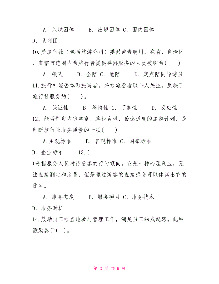 2031国家开放大学电大专科《旅行社经营管理》期末试题及答案（试卷号：2312）_第3页