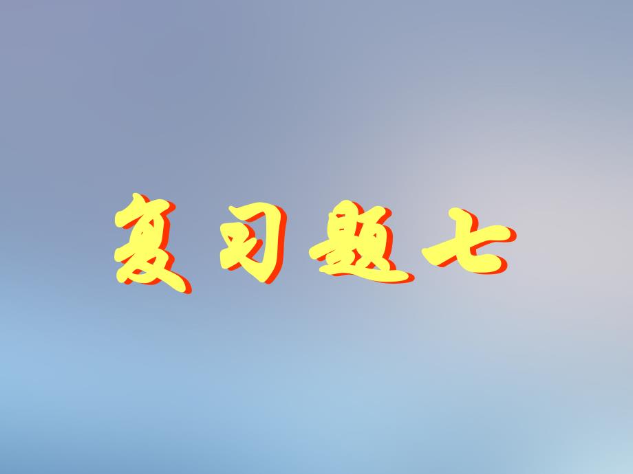 复习题七初三数学复习题课件整理十四套人教版_第1页