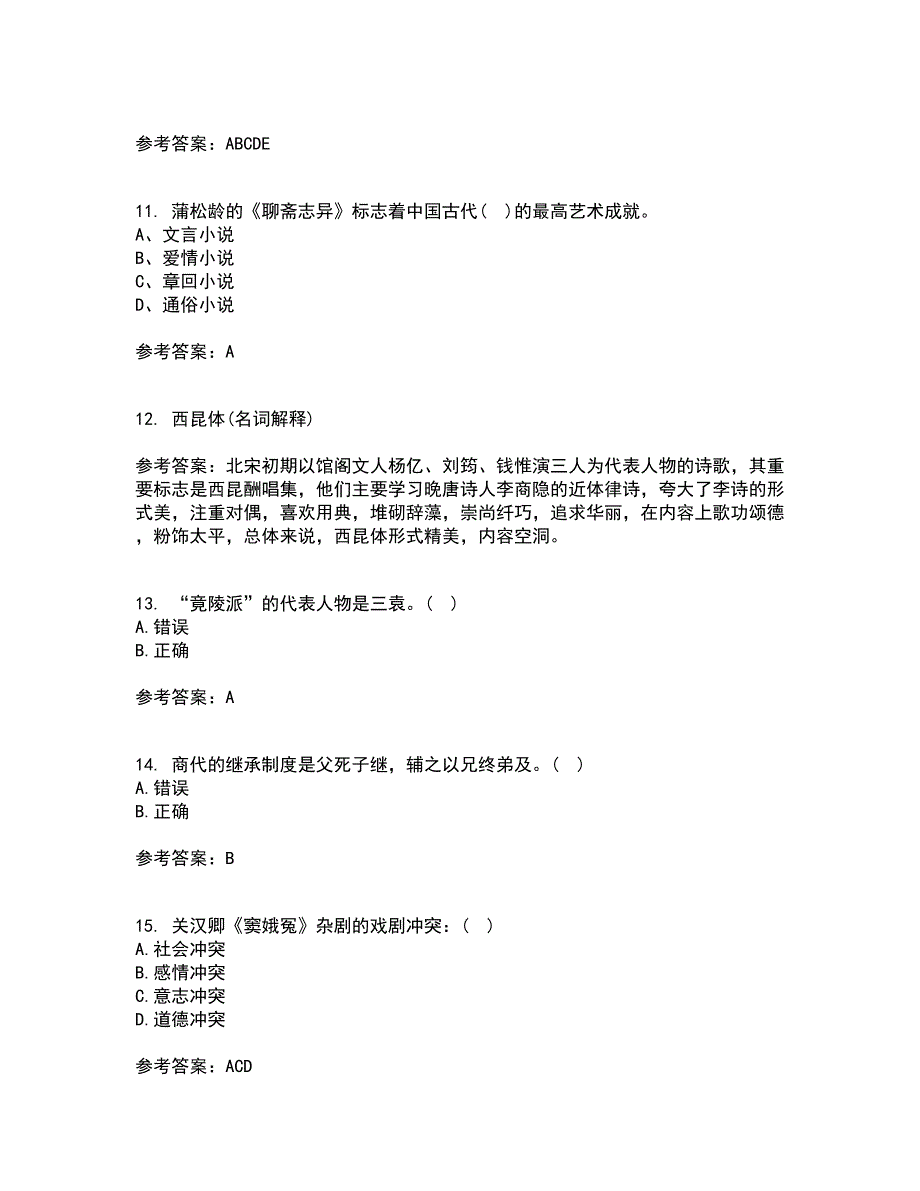 北京语言大学21秋《中国古代文学作品选一》复习考核试题库答案参考套卷73_第3页