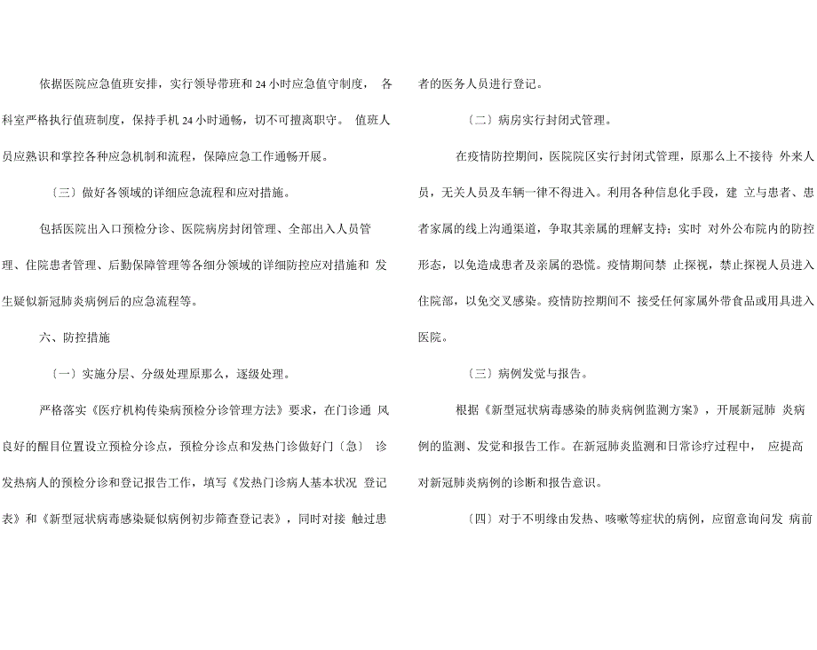 医院新冠型肺炎应急预案方案三篇_第3页