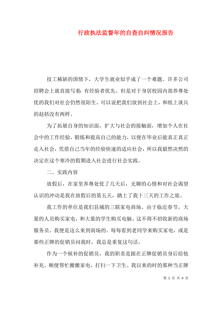 行政执法监督年的自查自纠情况报告.doc_第1页