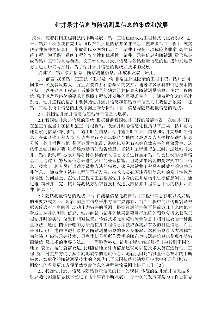 钻井录井信息与随钻测量信息的集成和发展_第1页