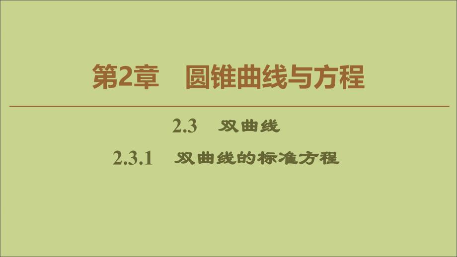 2019-2020学年高中数学 第2章 圆锥曲线与方程 2.3.1 双曲线的标准方程课件 苏教版选修2-1_第1页