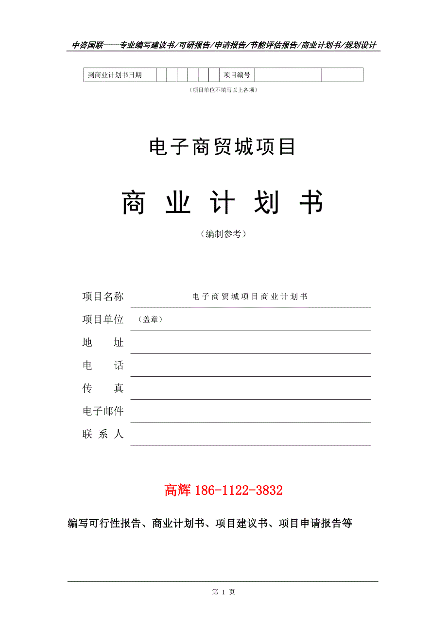 电子商贸城项目商业计划书写作范文_第2页