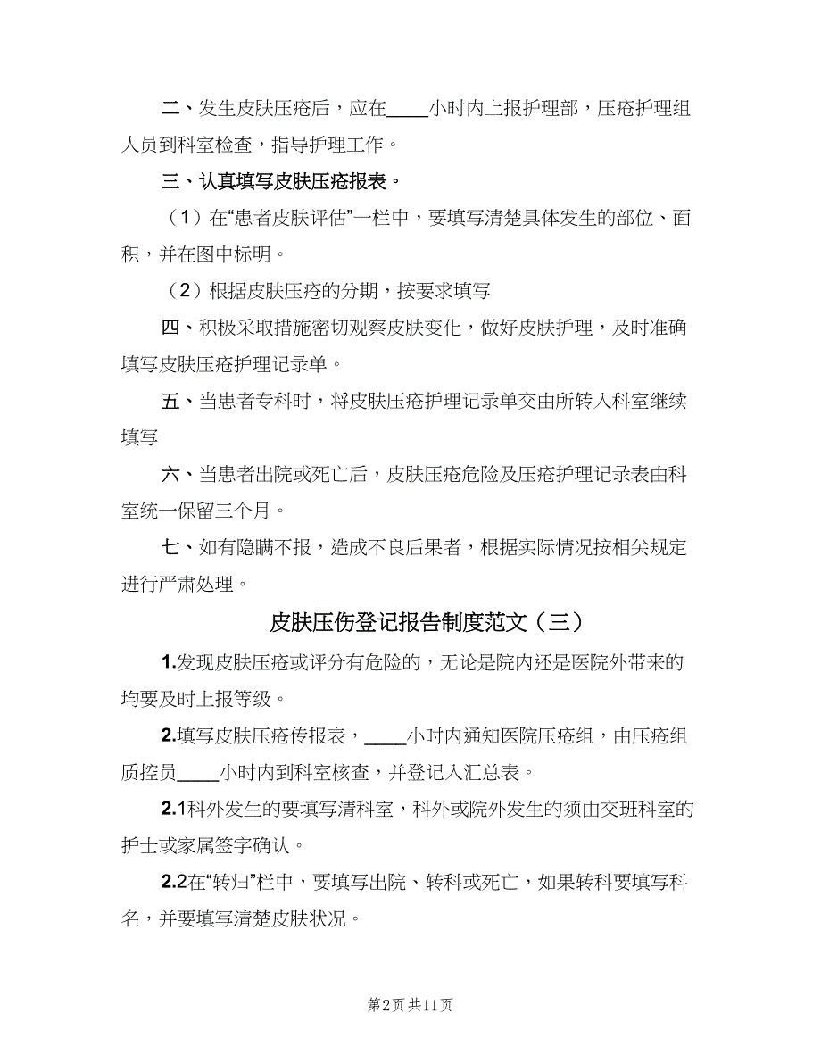 皮肤压伤登记报告制度范文（8篇）_第2页