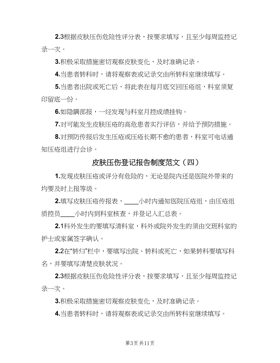 皮肤压伤登记报告制度范文（8篇）_第3页