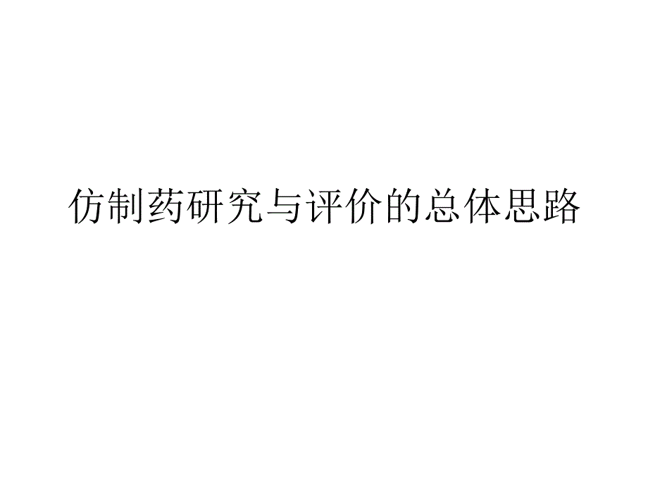 仿制药研究与评价总体思路_第1页