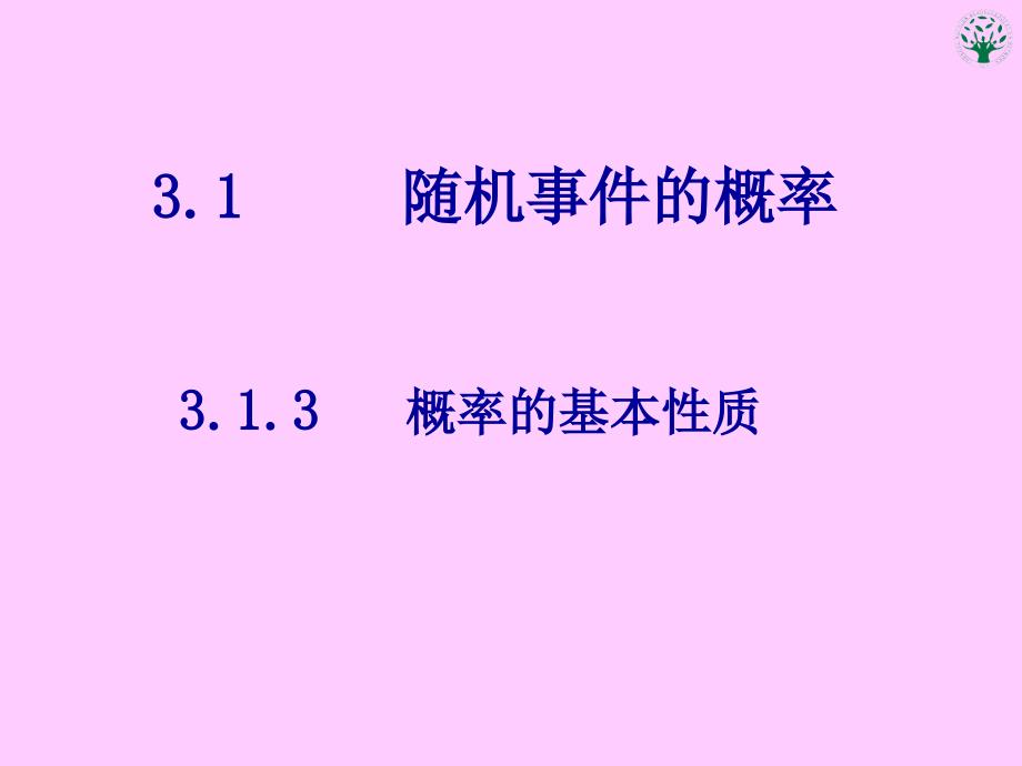 313概率的基本性质课件1_第1页