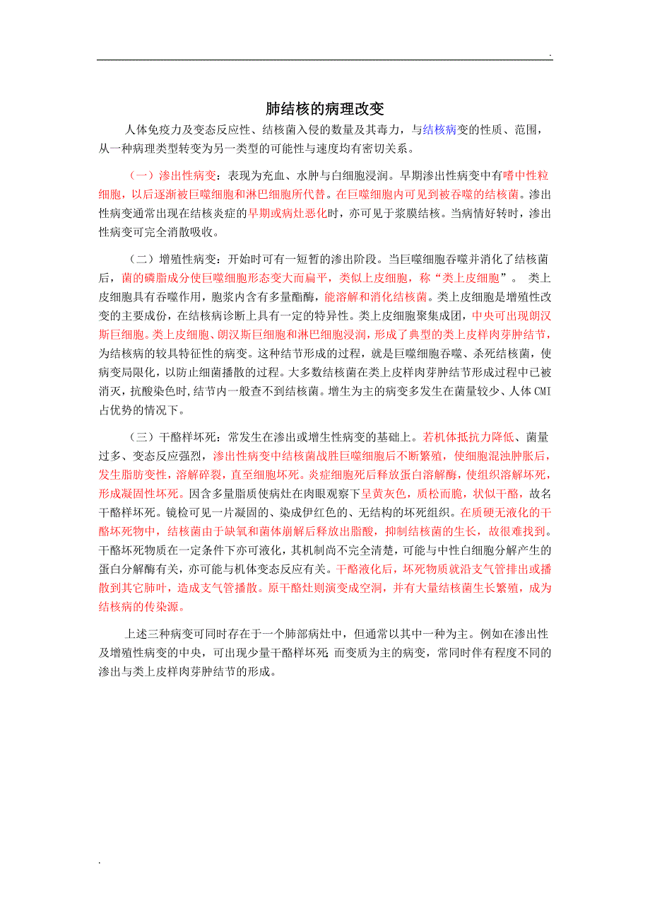 肺炎、结核、真菌感染病理改变_第1页