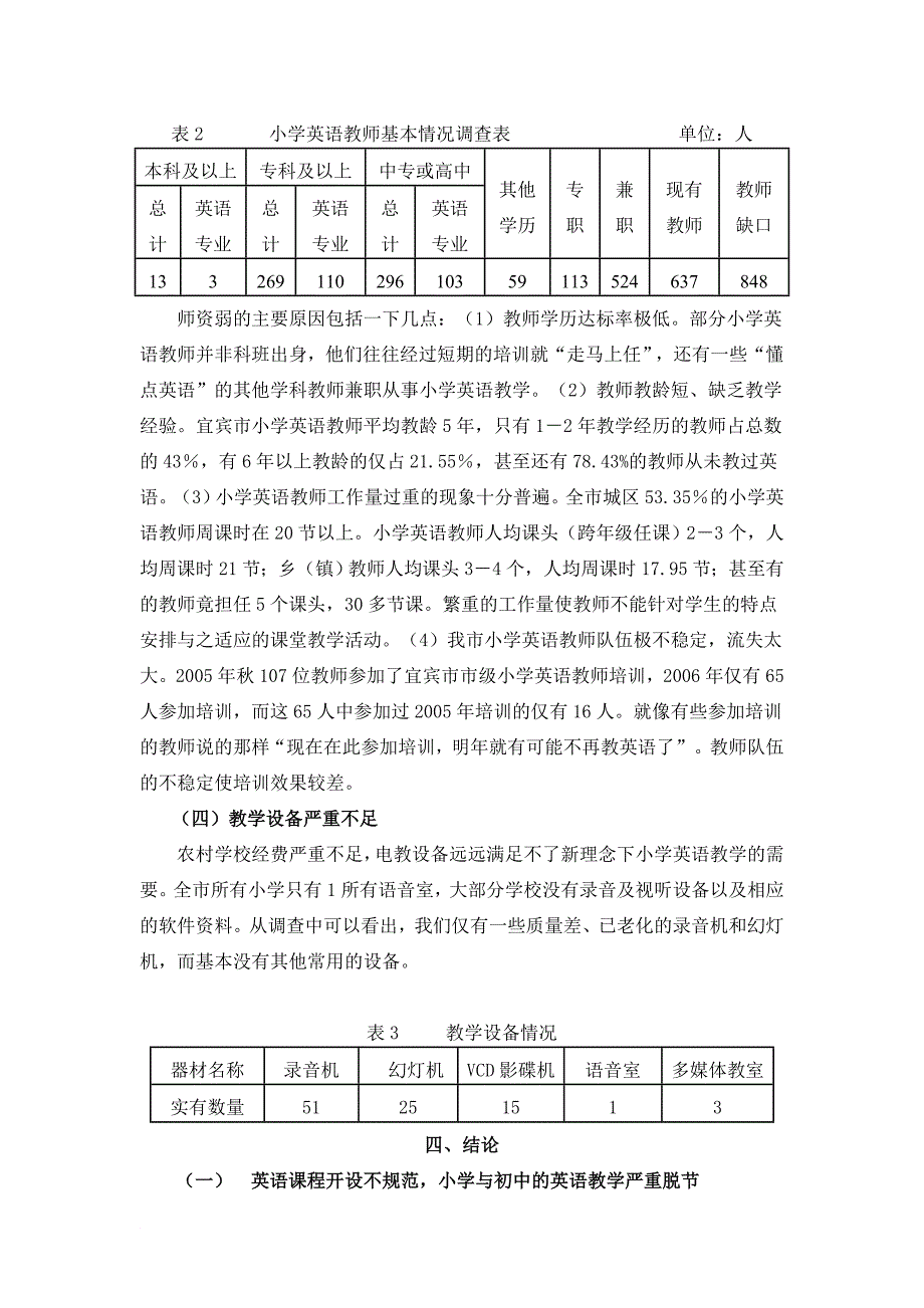 小学教育教学调查报告范例_第3页