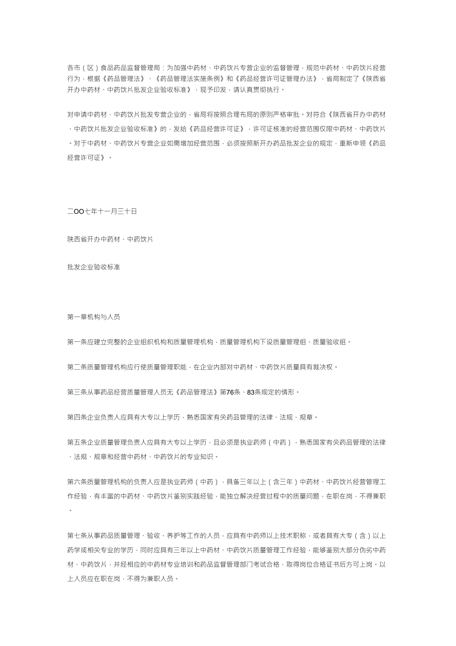 中药饮片,中药材验收标准_第1页