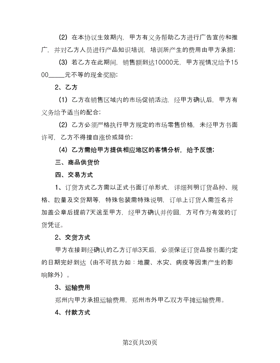 分销商合作协议书范本（五篇）.doc_第2页