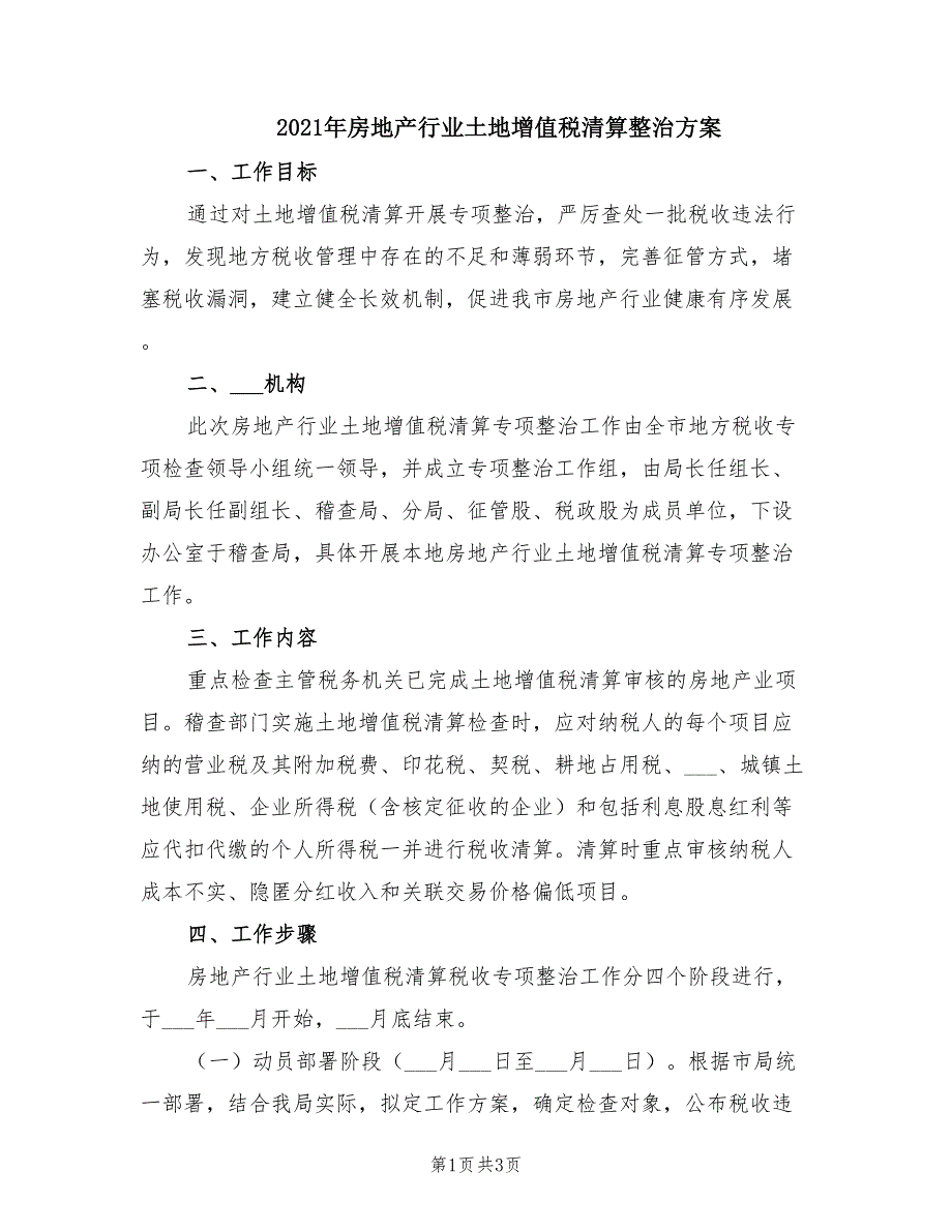 2021年房地产行业土地增值税清算整治方案.doc_第1页