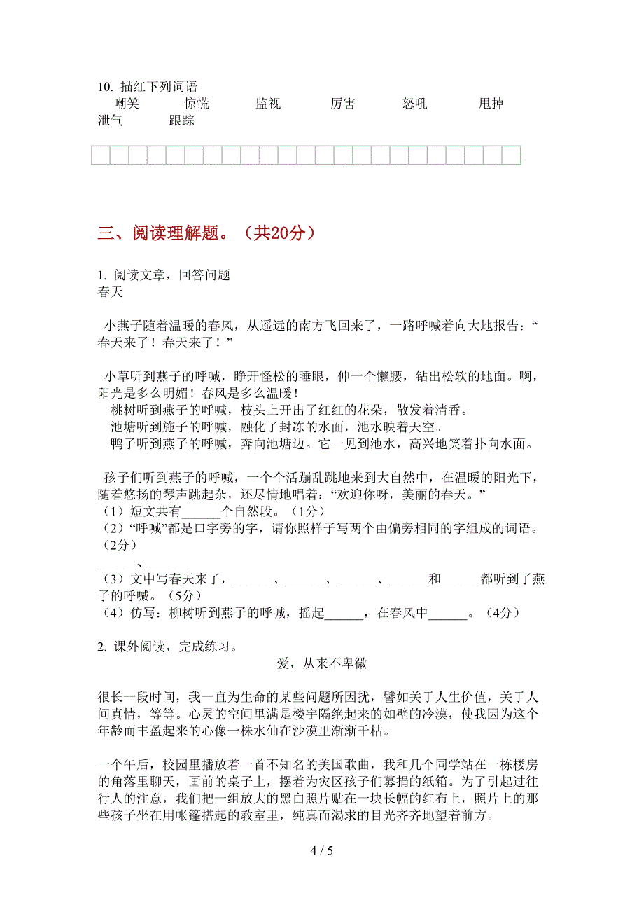 西师大版三年级语文上册第一次月考试卷(打印版A4).doc_第4页