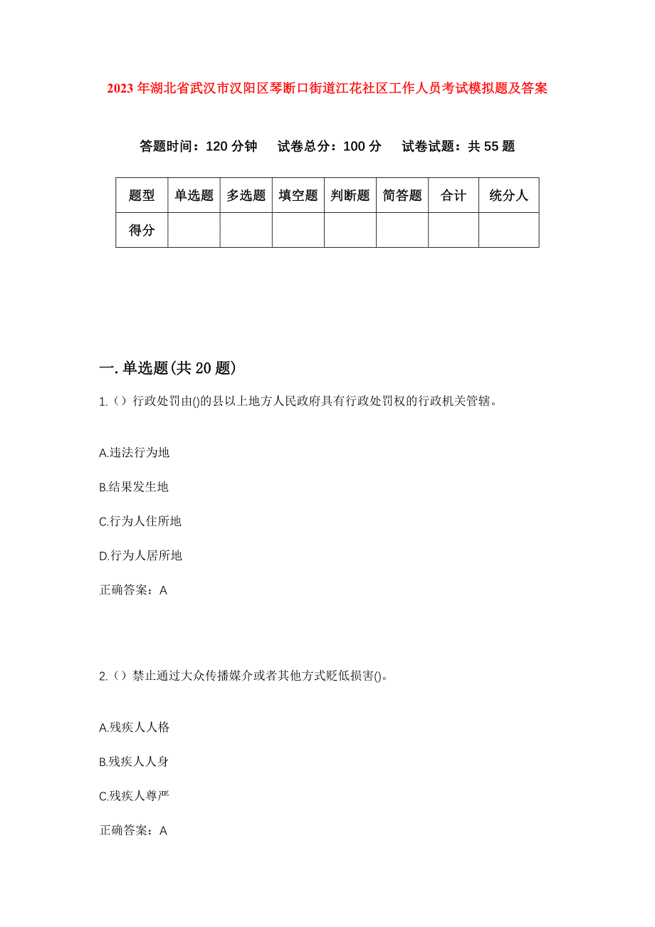 2023年湖北省武汉市汉阳区琴断口街道江花社区工作人员考试模拟题及答案_第1页