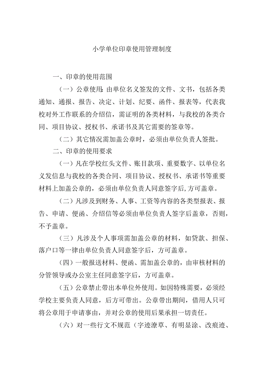 小学单位印章使用管理制度_第1页